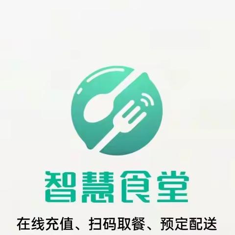 农行智慧食堂个人使用操作手册（企事业单位版）