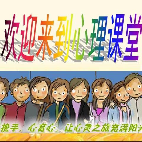 新学期，“心”守护——栗封学校心理健康开学第一课