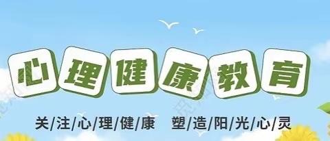 “共筑心理健康•守望生命成长”——栗封学校三月份心理健康教育纪实