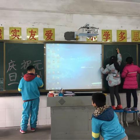 新村小学四1班庆元旦活动