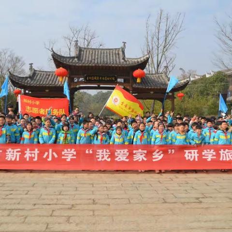 新村小学四1班“我爱家乡”研学旅行活动