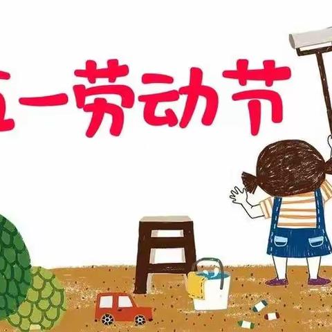 珍溪中心幼儿园“劳动最光荣”五一主题活动