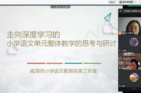 初心如磐 笃行致远——走向深度学习的小学语文单元整体教学的思考与研讨