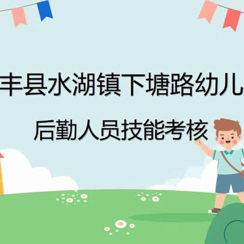 保教于心，育幼于爱——长丰县水湖镇下塘路幼儿园后勤人员期末技能考核