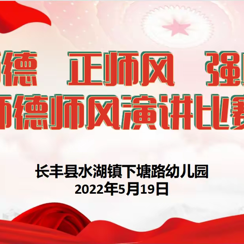 “立师德、正师风、强师能”——长丰县水湖镇下塘路幼儿园师德师风演讲比赛