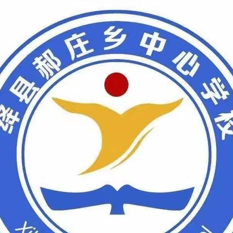 优化作业设计，提升核心素养——郝庄乡中心学校参与西片区联片教研活动纪实