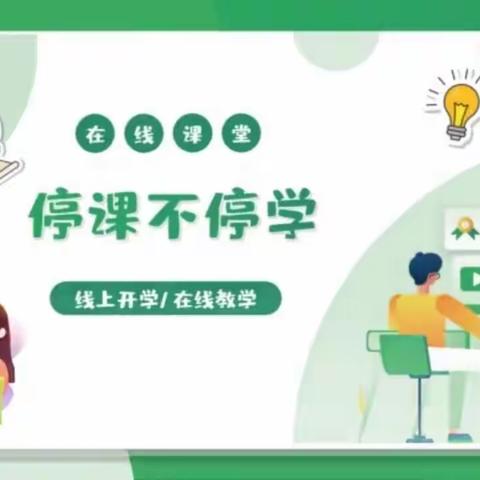 周庄小学“停课不停学”第三周活动