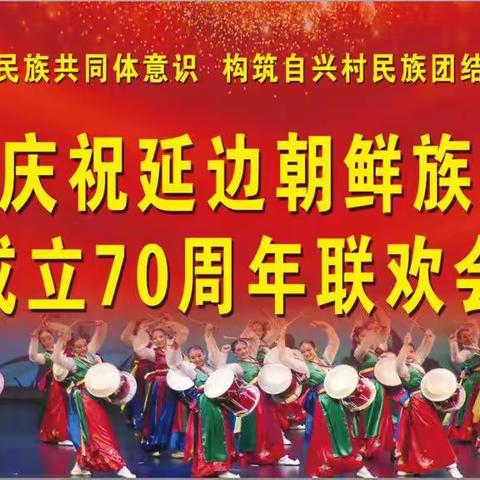 自兴村庆祝延边朝鲜族自治州成立70周年联欢会