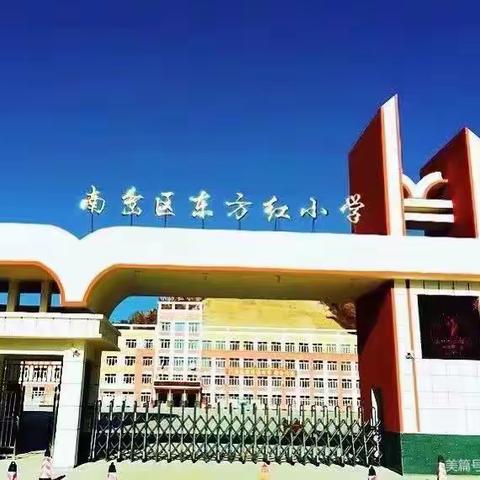 【南岔县东方红学校】五一放假通知及安全教育