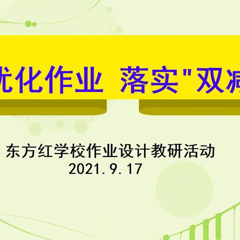 【南岔县东方红学校】聚焦优化作业 落实“双减”工作——我们在行动