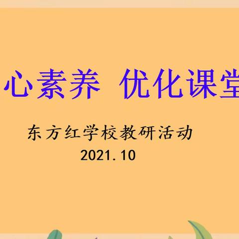 【南岔县东方红学校】聚焦核心素养 优化课堂教学——高效课堂教研活动