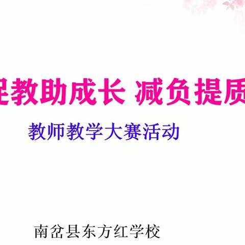 【南岔县东方红学校】以赛促教助成长 减负提质向未来——东方红学校教师“初心杯”教学大赛活动