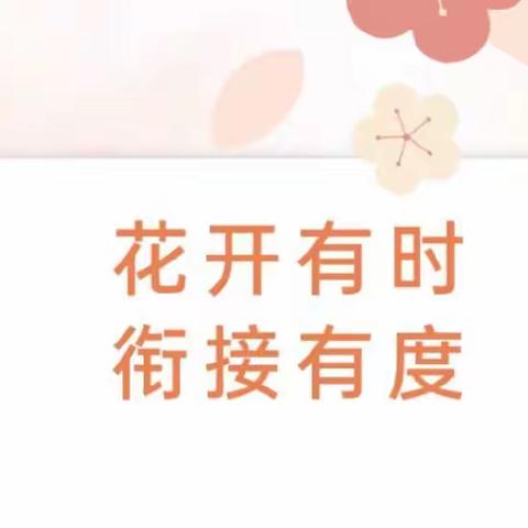 花开有时·衔接有度——博乐市小营盘幼儿园园本培训活动