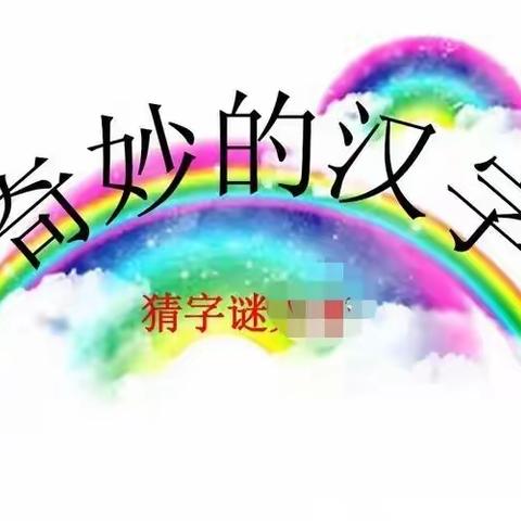 第七组“奇妙的汉字——猜字谜”活动成果展示