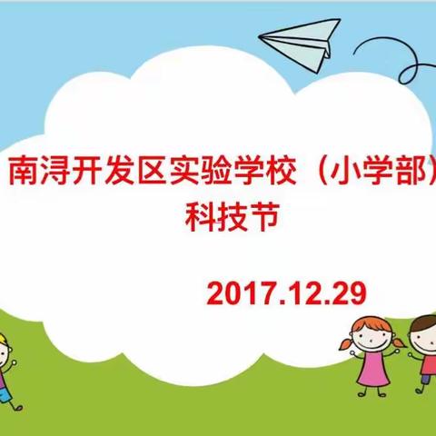 初探STEAM之趣——2017年南浔开发区实验学校（小学部）科技节