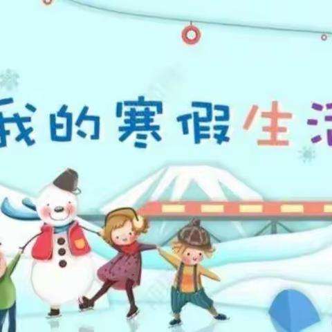 趣味寒假   多彩生活 ——安顺小学一年级1班寒假生活剪影