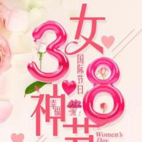 安顺小学二年级1班3·8女神节感恩活动