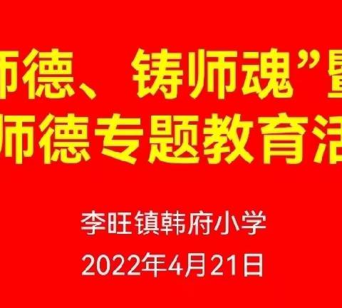 “修师德、铸师魂”——李旺镇韩府小学专题教育活动纪实