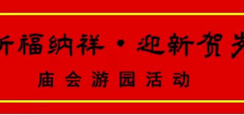 小米尔顿幼儿园“祈福纳祥•迎新贺岁”庙会游园活动邀请函