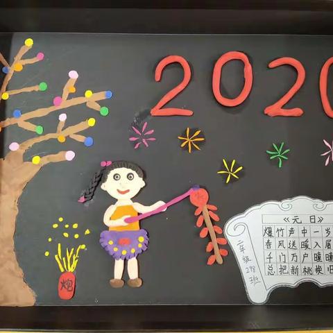 祁县示范小学二年级298班2020年元旦联欢晚会