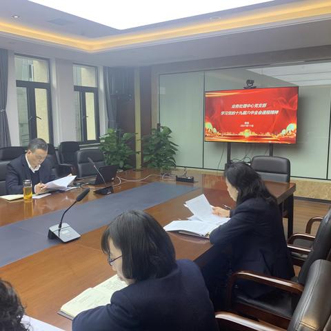 业务处理中心党支部组织学习党的十九届六中全会精神