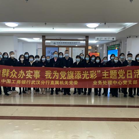 业务处理中心党支部主题党日活动