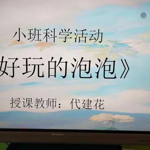 石林彝族自治县第二幼儿园“离园不离教，停课不停学”线上教学活动 小班组 科学活动《好玩的泡泡》