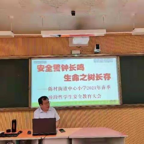 安全警钟长鸣，生命之树长存——陈村街道中心小学 2021 年春季阶段性学生安全教育大会