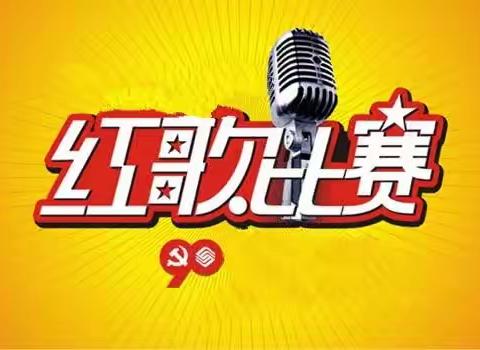 “歌唱祖国歌唱党，经典红歌伴成长”夏官营镇永兴庄小学红歌合唱比赛活动纪实