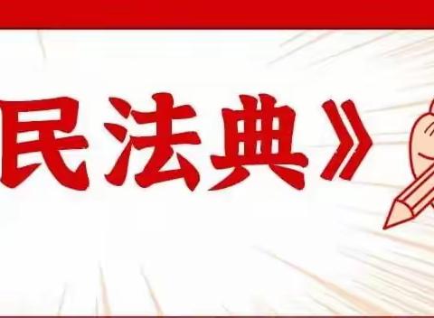 有“典”在手，幸福相守——介休市连福小学关于宣传《民法典》致家长的一封信