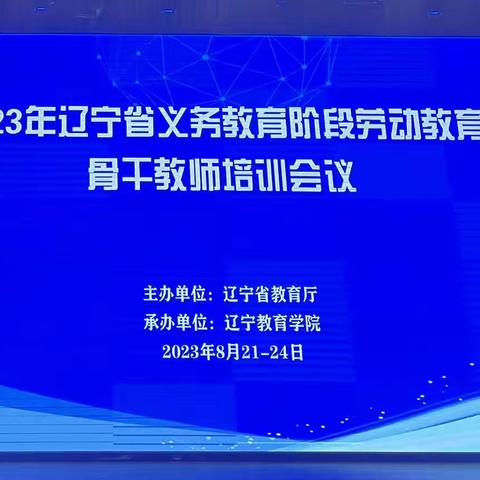 立足新时代，共绘劳动教育未来——2023年辽宁省劳动教育学科骨干教师培训