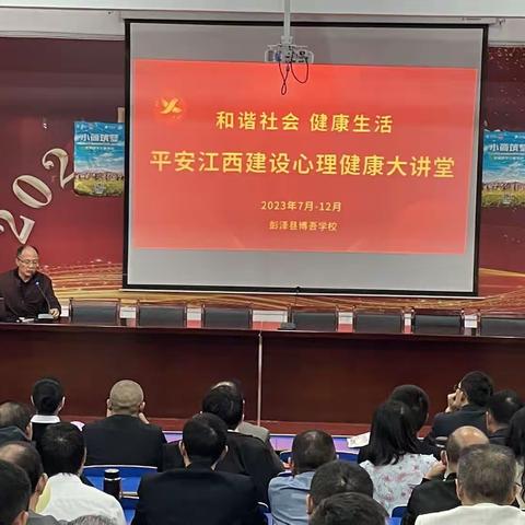 平安江西建设心理健康大讲堂走进博吾学校