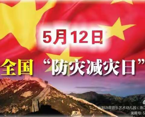 幼儿园5.12防灾减灾日---安全教育活动