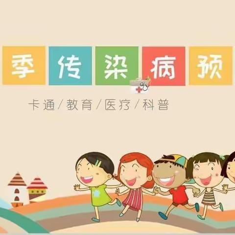 亿童海子幼儿园 【健康校园】2022春季传染病预防小贴士