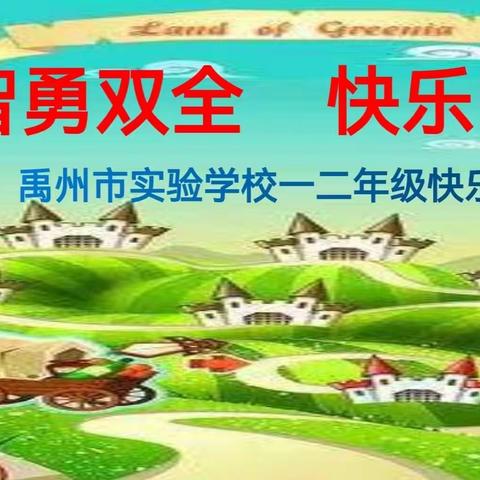 小组合作   快乐闯关——禹州市实验学校小学部一二年级无纸化测评活动