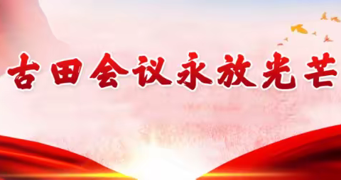 柳堡镇“一尘”讲党史第七季《古田会议》