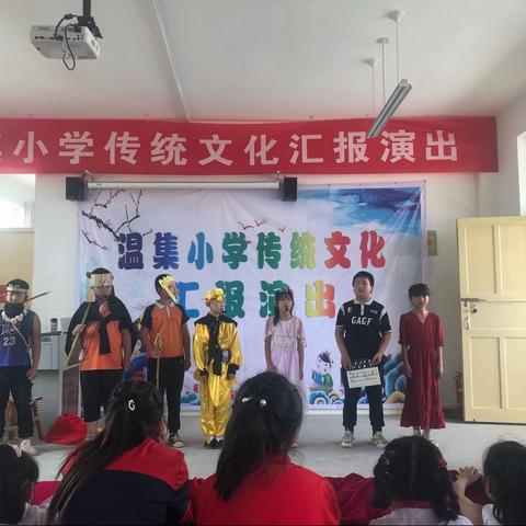 弘扬传统文化，涂亮人生底色——郑家镇温集小学“传统文化汇报演出”活动纪实