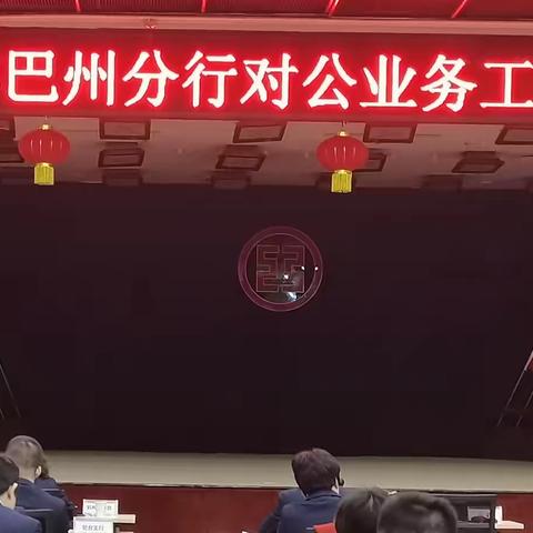 巴州分行召开2022年对公条线专业会议