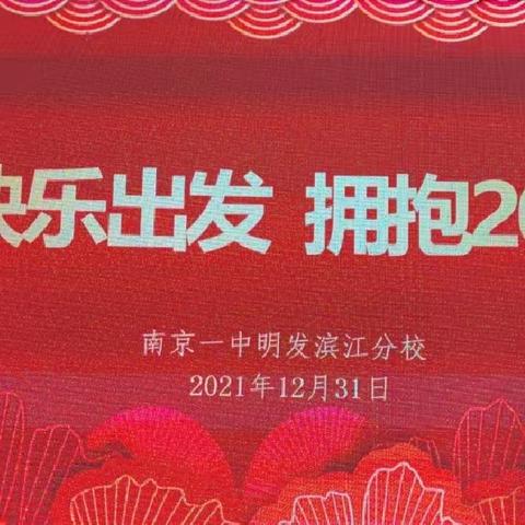 欢送2021，拥抱2022