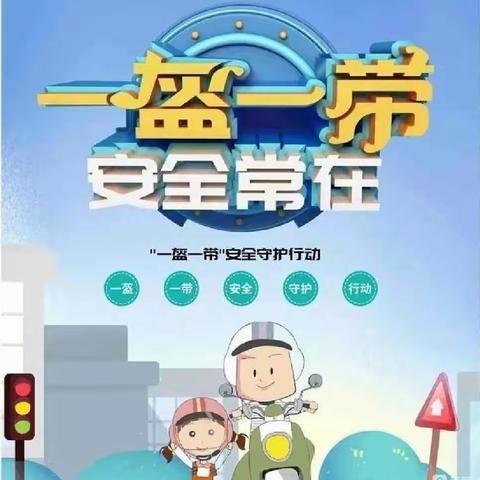 【一盔一带·安全常在】～颐园幼儿园 交通安全知识宣传