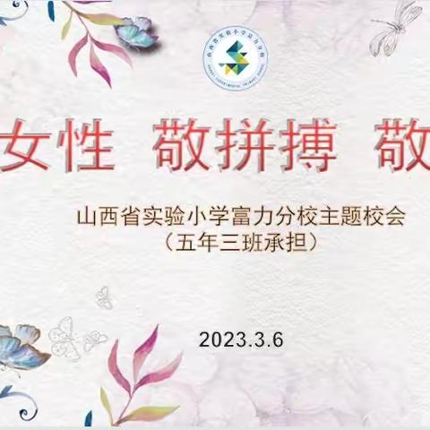 【主题校会·思政课程】敬女性 敬拼搏 敬未来——山西省实验小学富力分校五年三班主题校会