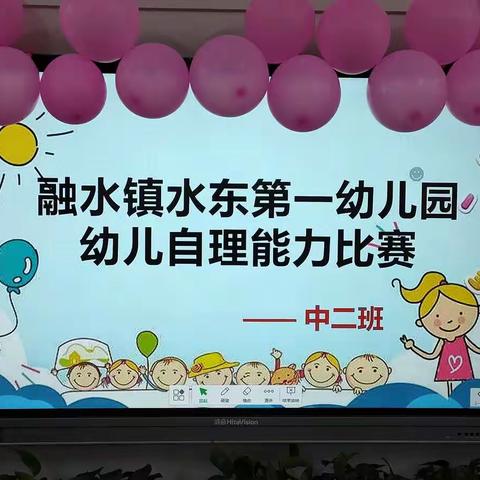 “我能行，我最棒”幼儿自理能力大赛