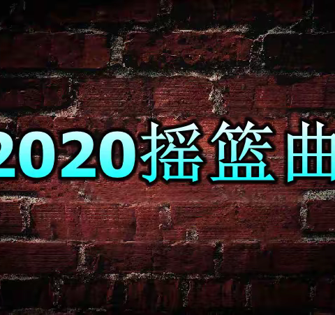 2020摇篮曲