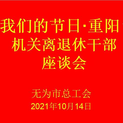 “我们的节日•重阳”机关离退休干部座谈会