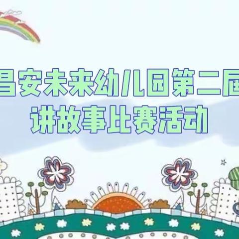 “童心励志跟党走，讲个故事给党听”❤️🎉昌安未来幼儿园小七班🎉第二届讲故事活动精彩回顾✨