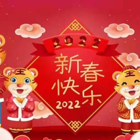 🎊🎊🎊庆元旦，迎新春🐯——东山小学附属幼儿园