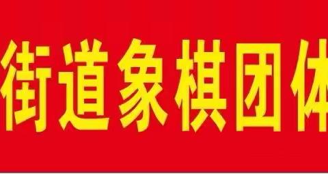 2023年平山街道象棋团体精英邀请赛隆重举办