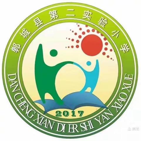 共研讨 促成长—郸城县第二实验小学一年级数学高效课堂