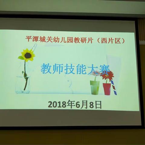 【学前教育宣传月】系列活动之西片区教师技能大赛