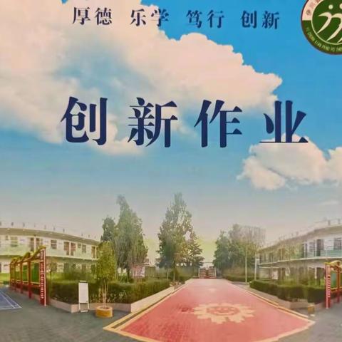 【学科实践作业】减负不减乐——彭婆小学曹沟校区创新实践作业展